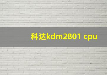 科达kdm2801 cpu